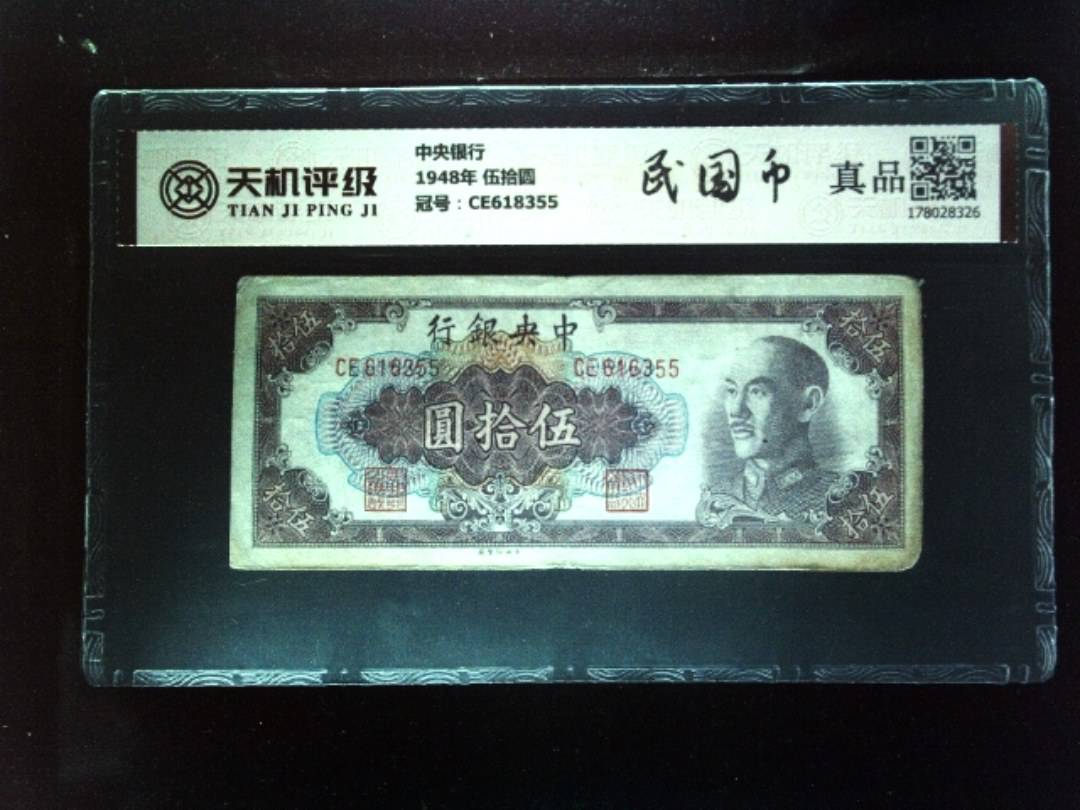 中央银行1948年 伍拾圆，冠号CE618355，纸币，钱币收藏