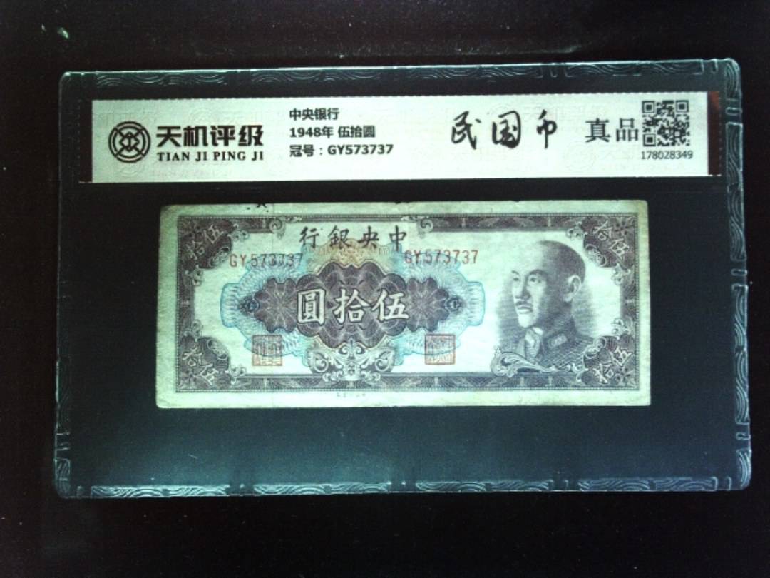 中央银行1948年 伍拾圆，冠号GY573737，纸币，钱币收藏