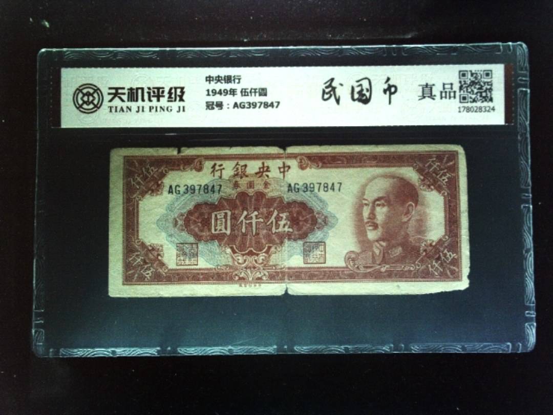 中央银行1949年 伍仟圆，冠号AG397847，纸币，钱币收藏