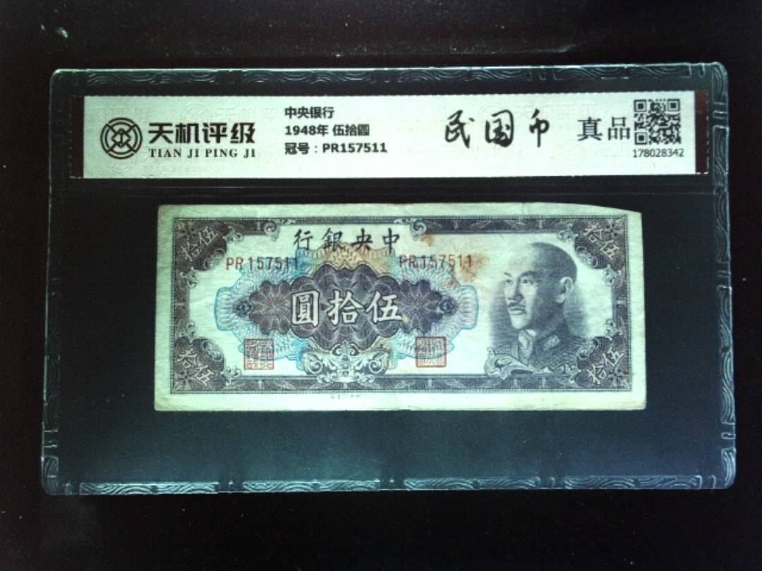 中央银行1948年 伍拾圆，冠号PR157511，纸币，钱币收藏