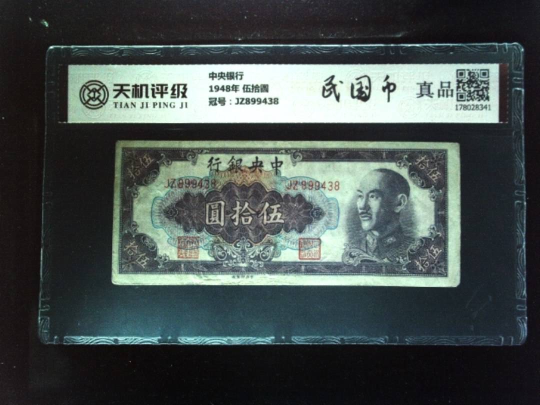 中央银行1948年 伍拾圆，冠号JZ899438，纸币，钱币收藏
