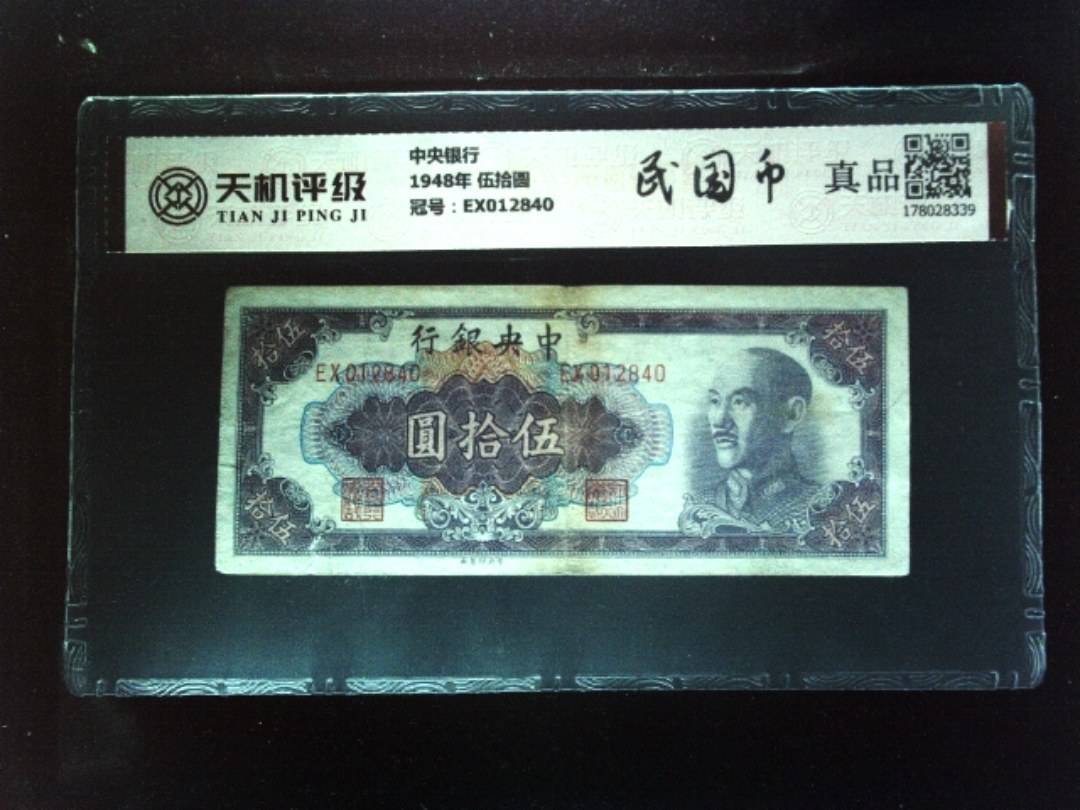 中央银行1948年 伍拾圆，冠号EX012840，纸币，钱币收藏