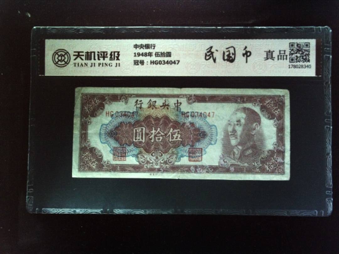 中央银行1948年 伍拾圆，冠号HG034047，纸币，钱币收藏