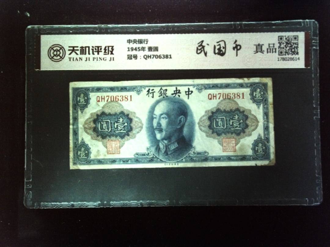 中央银行1945年 壹圆，冠号QH706381，纸币，钱币收藏