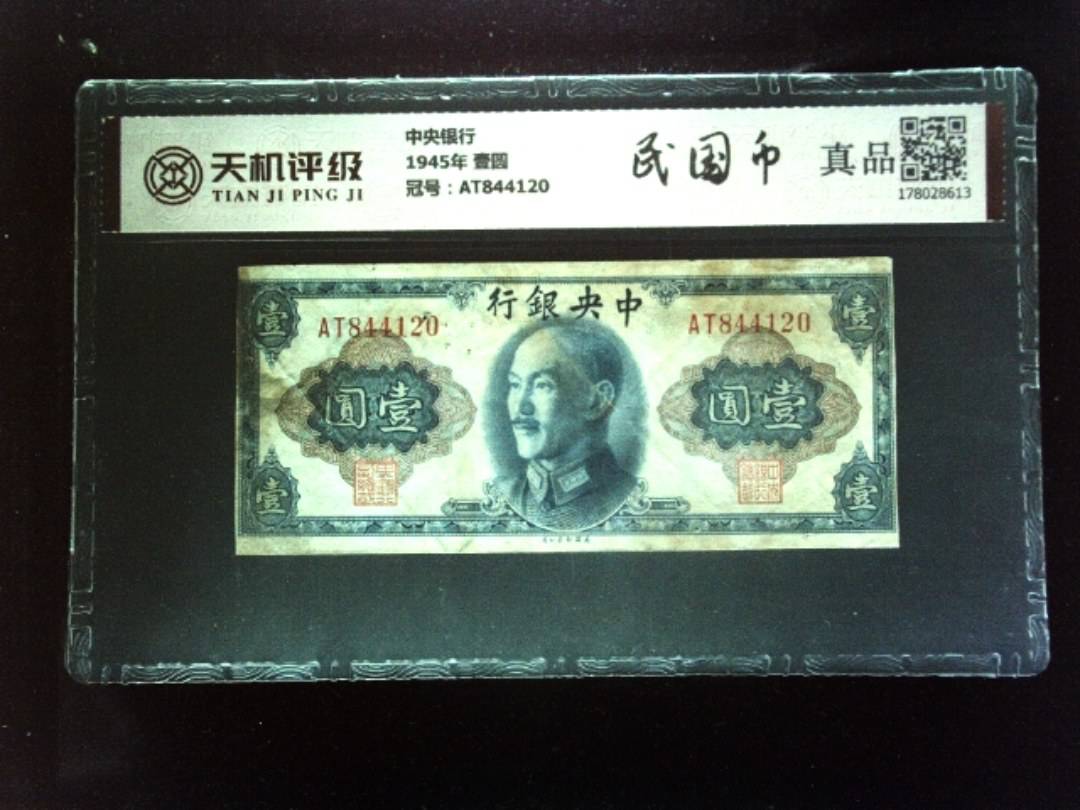 中央银行1945年 壹圆，冠号AT844120，纸币，钱币收藏
