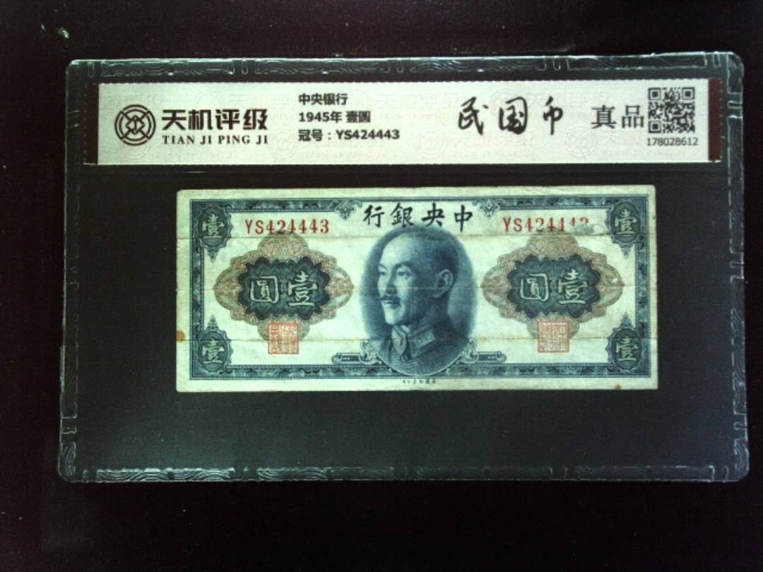 中央银行1945年 壹圆，冠号YS424443，纸币，钱币收藏