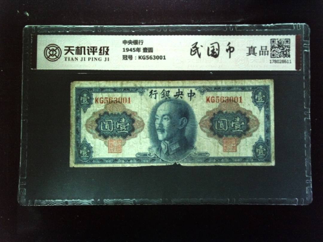 中央银行1945年 壹圆，冠号KG563001，纸币，钱币收藏
