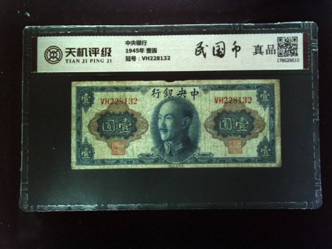 中央银行1945年 壹圆，冠号VH228132，纸币，钱币收藏