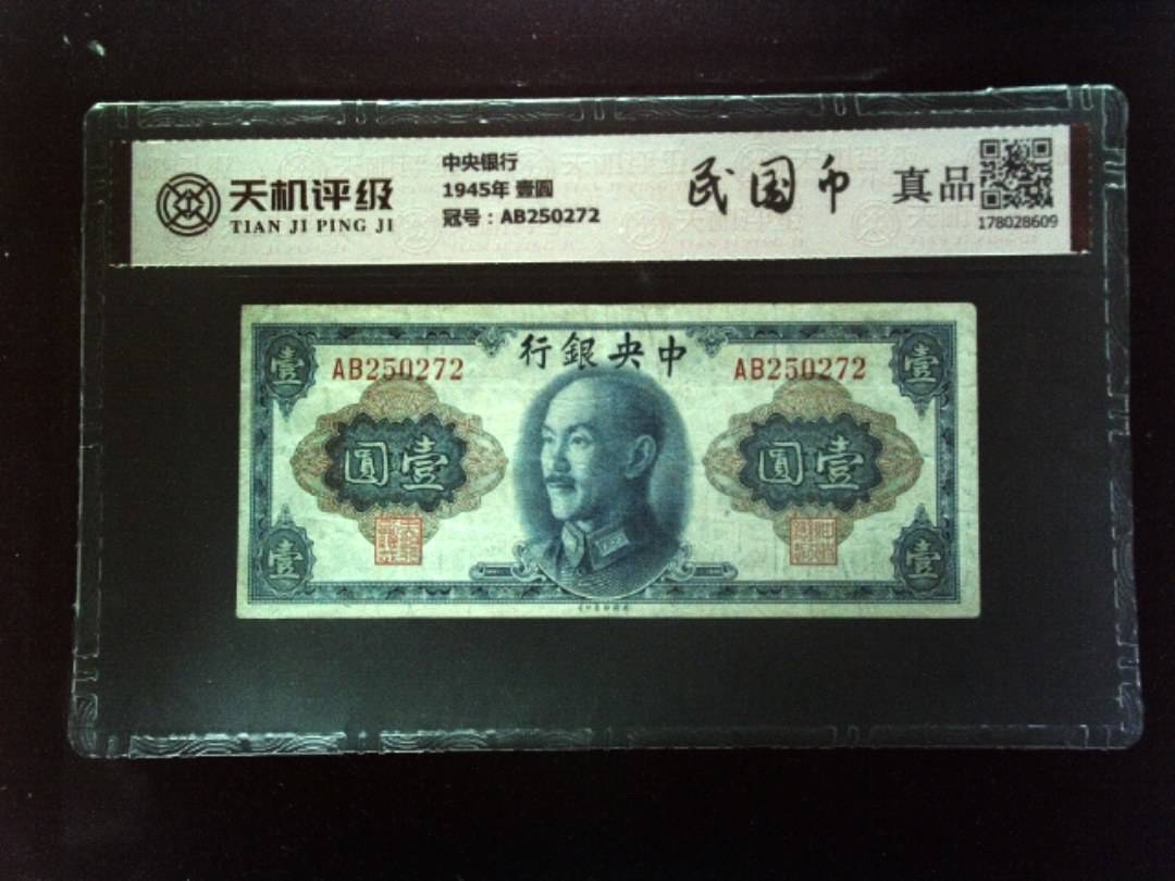 中央银行1945年 壹圆，冠号AB250272，纸币，钱币收藏