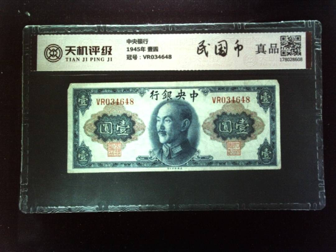 中央银行1945年 壹圆，冠号VR034648，纸币，钱币收藏