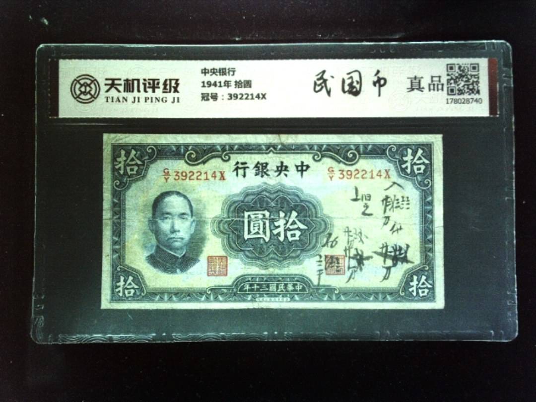 中央银行1941年 拾圆，冠号392214X，纸币，钱币收藏