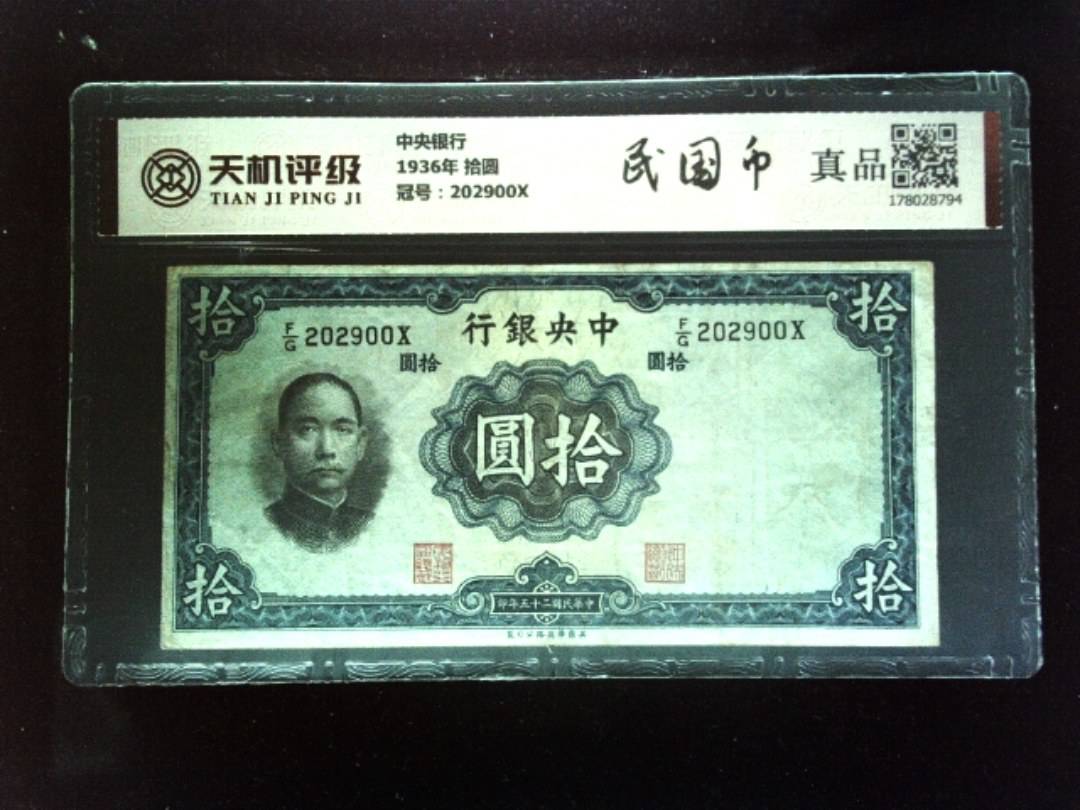 中央银行1936年 拾圆，冠号202900X，纸币，钱币收藏