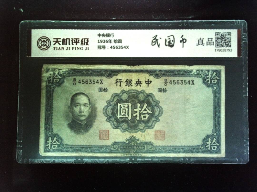 中央银行1936年 拾圆，冠号456354X，纸币，钱币收藏