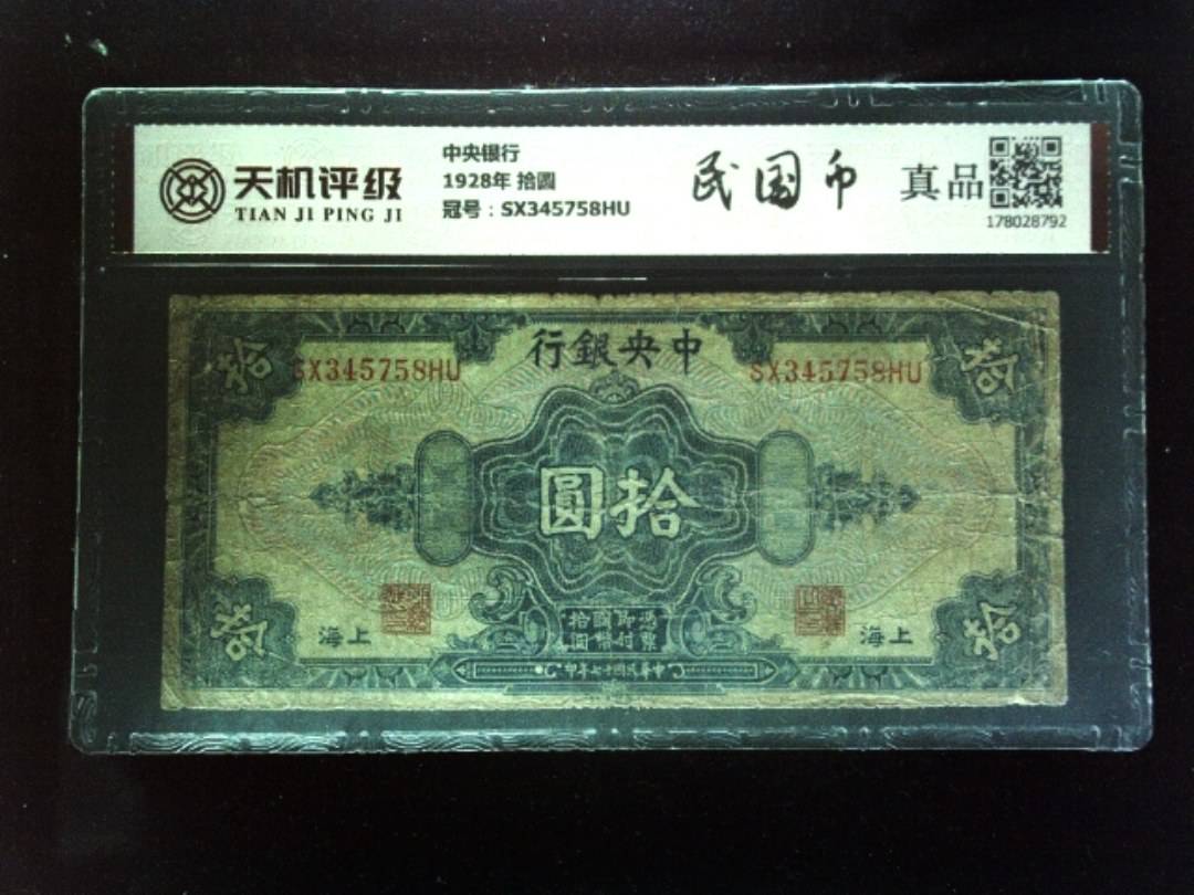 中央银行1928年 拾圆，冠号SX345758HU，纸币，钱币收藏