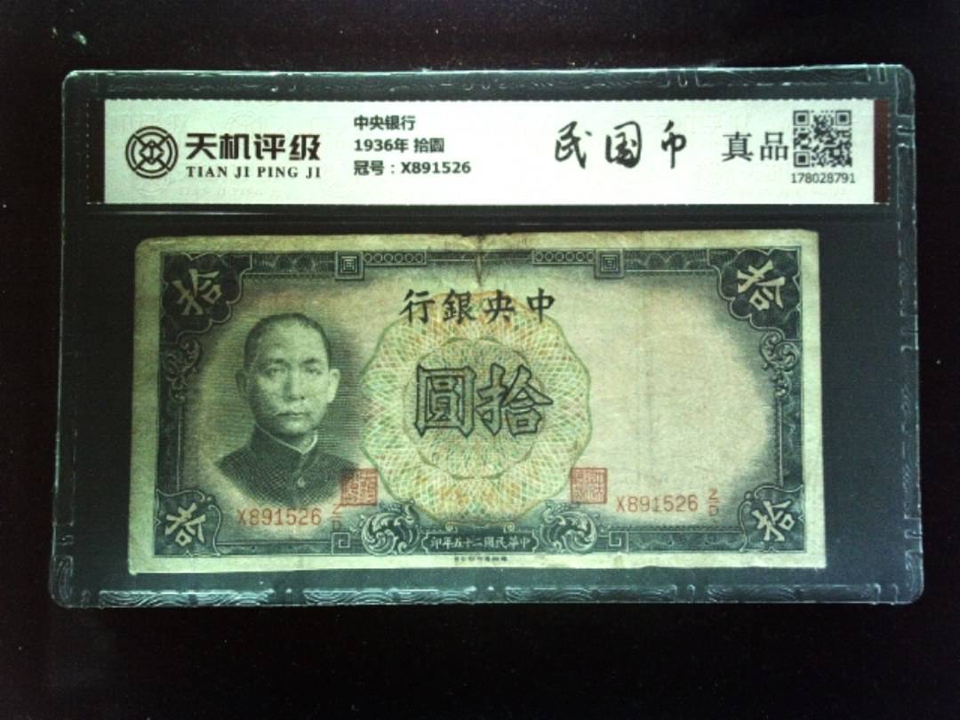 中央银行1936年 拾圆，冠号X891526，纸币，钱币收藏