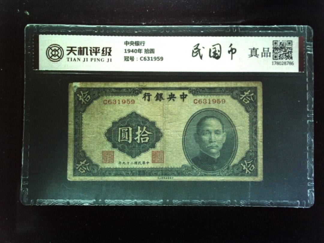 中央银行1940年 拾圆，冠号C631959，纸币，钱币收藏