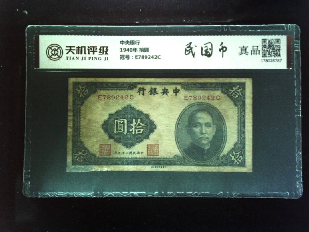 中央银行1940年 拾圆，冠号E789242C，纸币，钱币收藏