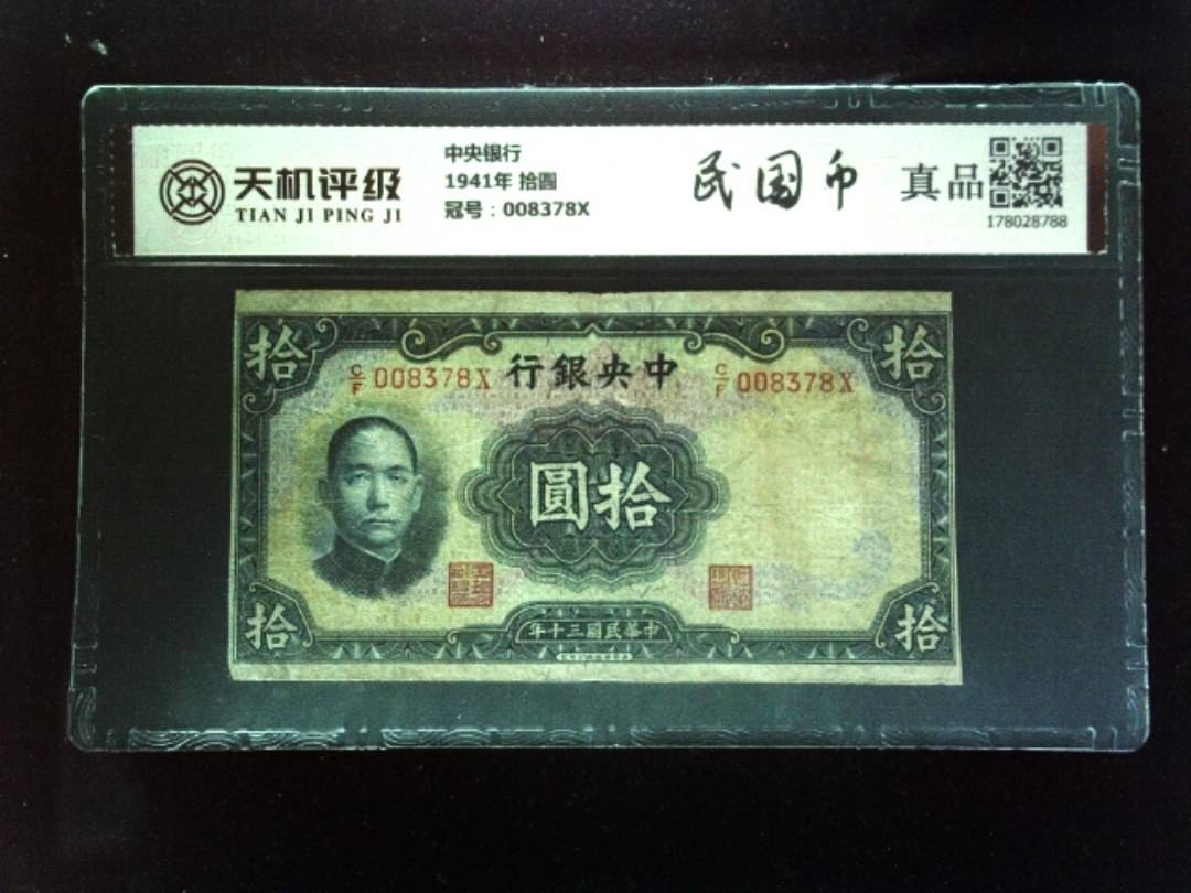 中央银行1941年 拾圆，冠号008378X，纸币，钱币收藏
