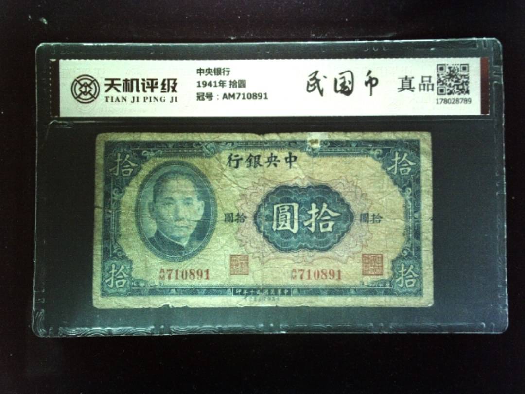 中央银行1941年 拾圆，冠号AM710891，纸币，钱币收藏