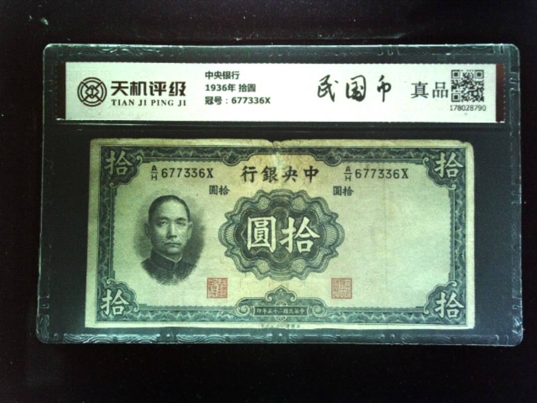 中央银行1936年 拾圆，冠号677336X，纸币，钱币收藏