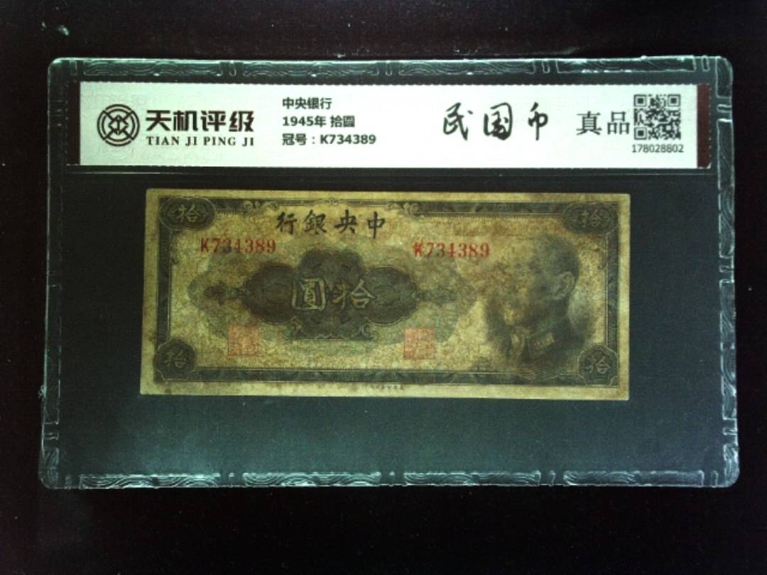中央银行1945年 拾圆，冠号K734389，纸币，钱币收藏