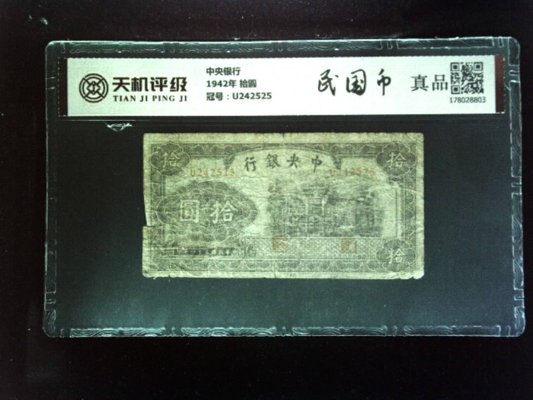 中央银行1942年 拾圆，冠号U242525，纸币，钱币收藏