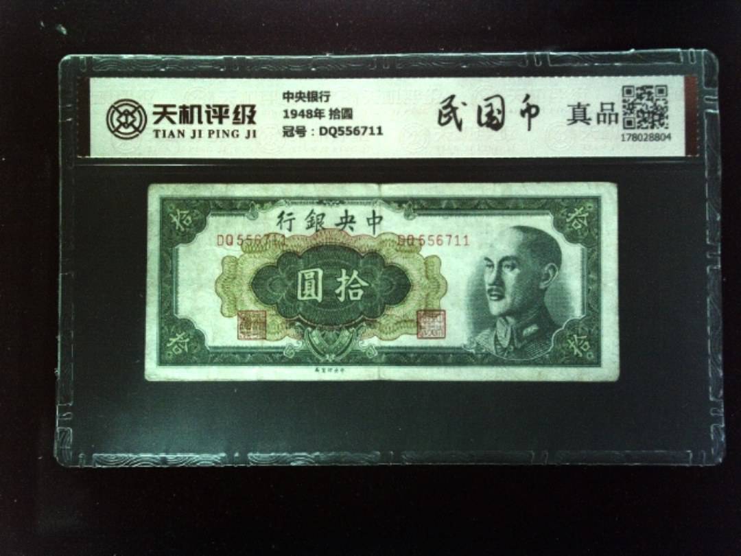 中央银行1948年 拾圆，冠号DQ556711，纸币，钱币收藏