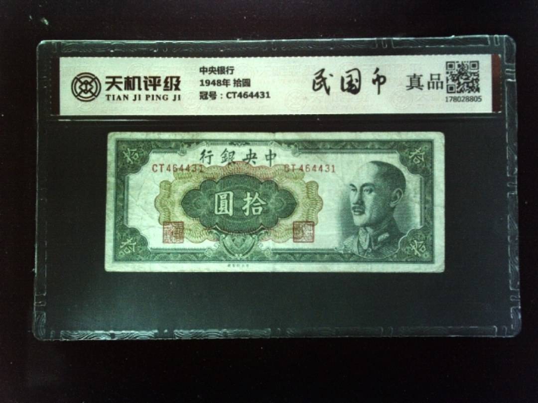 中央银行1948年 拾圆，冠号CT464431，纸币，钱币收藏