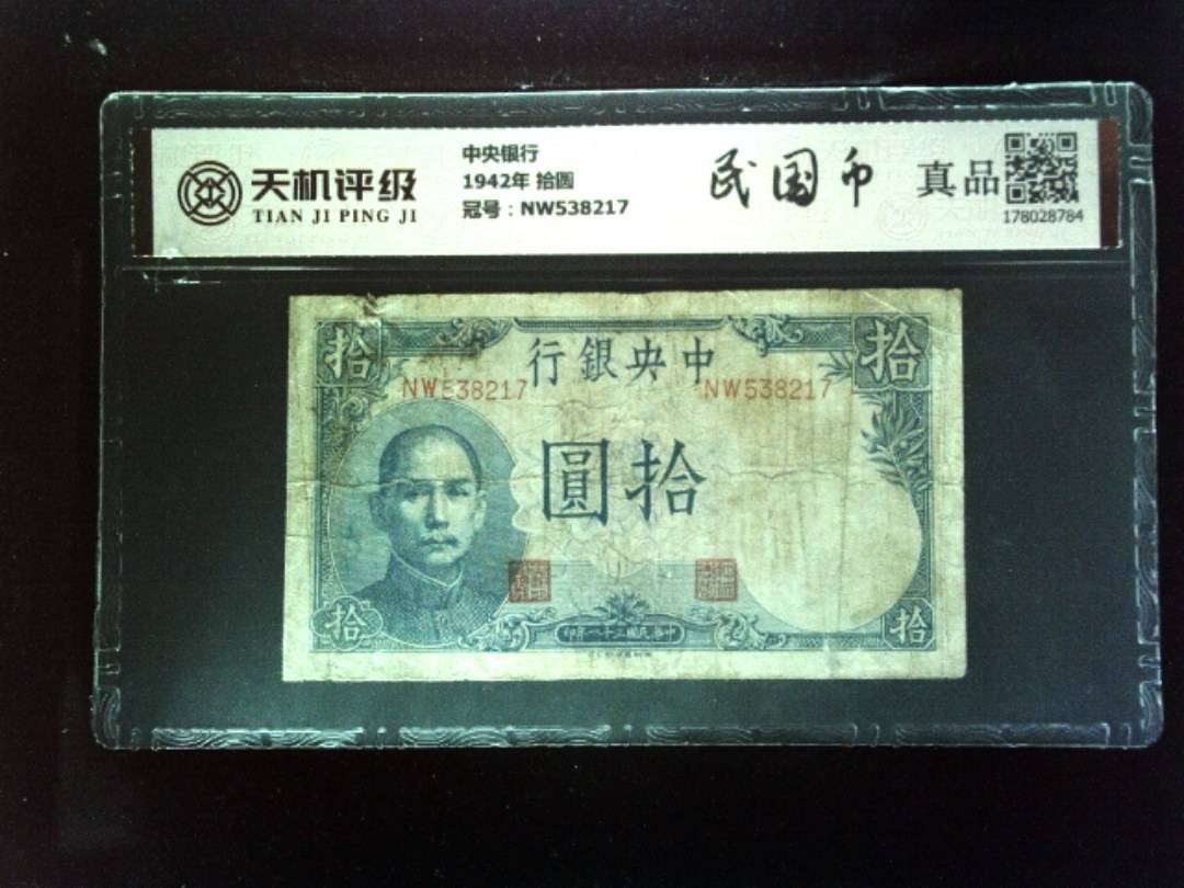 中央银行1942年 拾圆，冠号NW538217，纸币，钱币收藏