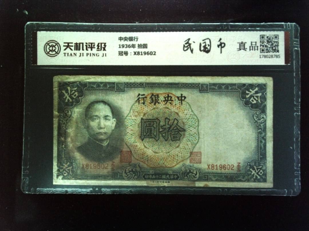 中央银行1936年 拾圆，冠号X819602，纸币，钱币收藏
