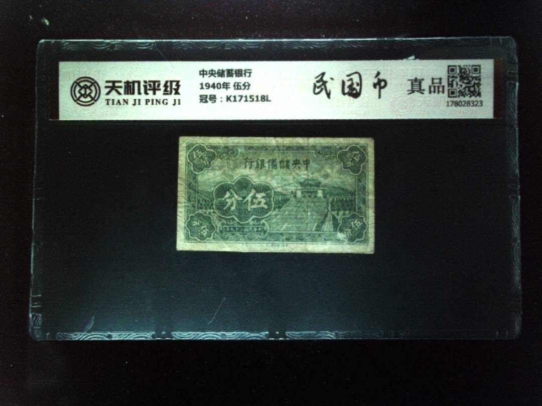 中央储蓄银行1940年 伍分，冠号K171518L，纸币，钱币收藏