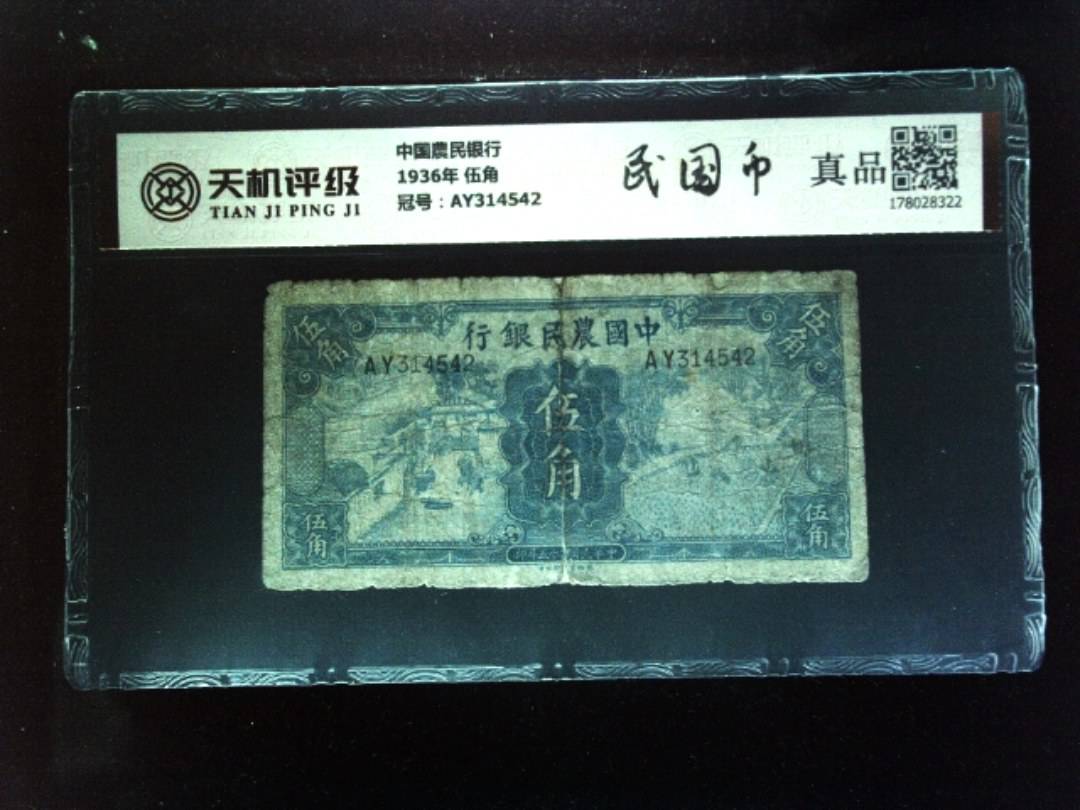 中国農民银行1936年 伍角，冠号AY314542，纸币，钱币收藏