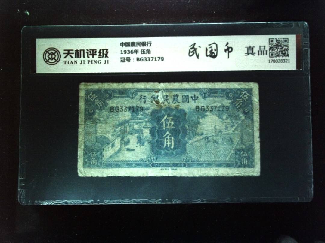 中国農民银行1936年 伍角，冠号BG337179，纸币，钱币收藏