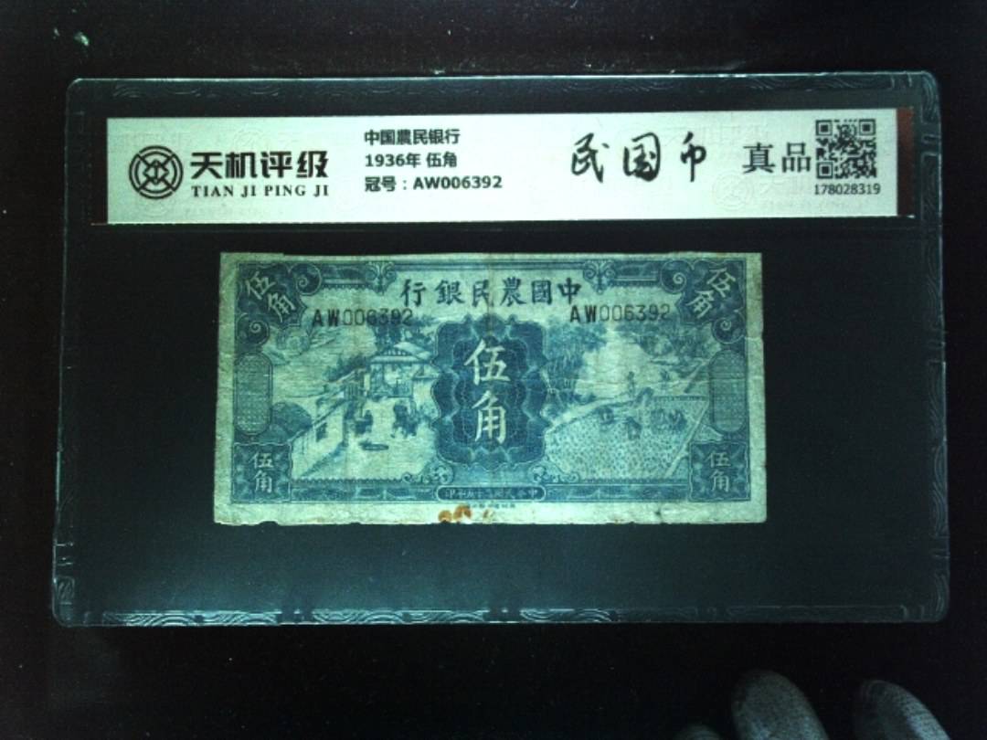 中国農民银行1936年 伍角，冠号AW006392，纸币，钱币收藏