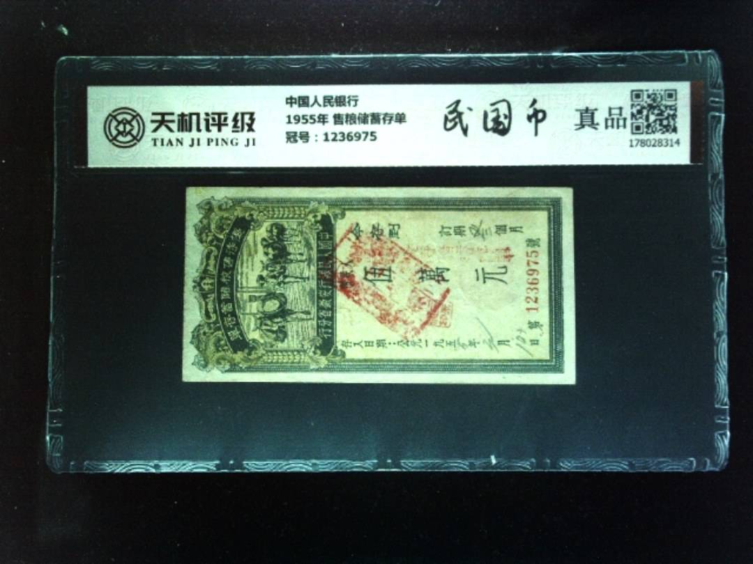 中国人民银行1955年 售粮储蓄存单，冠号1236975，纸币，钱币收藏