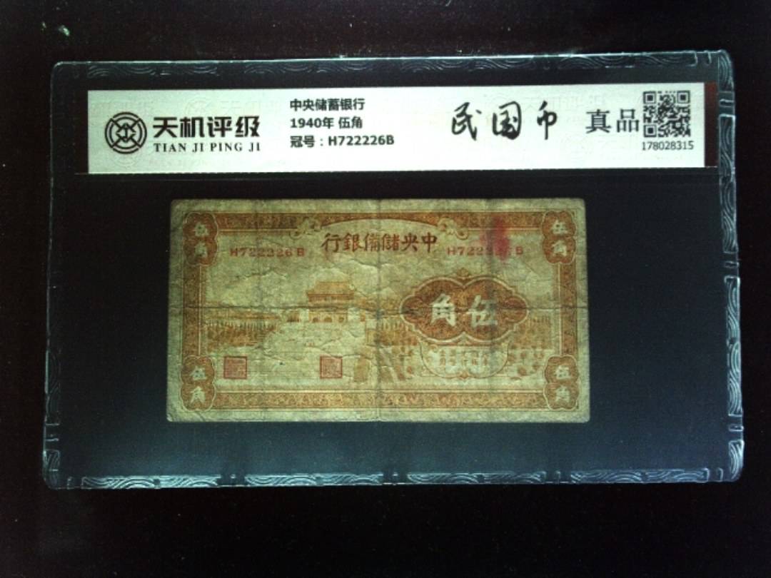 中央储蓄银行1940年 伍角，冠号H722226B，纸币，钱币收藏