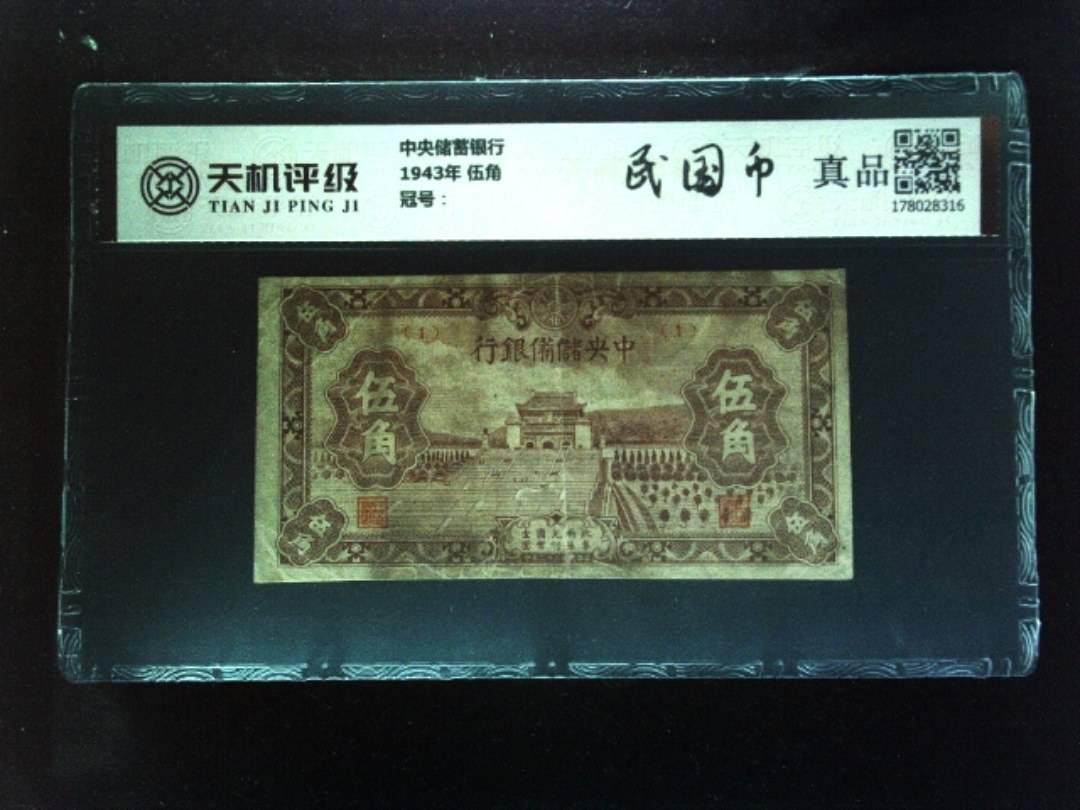 中央储蓄银行1943年 伍角，纸币，钱币收藏
