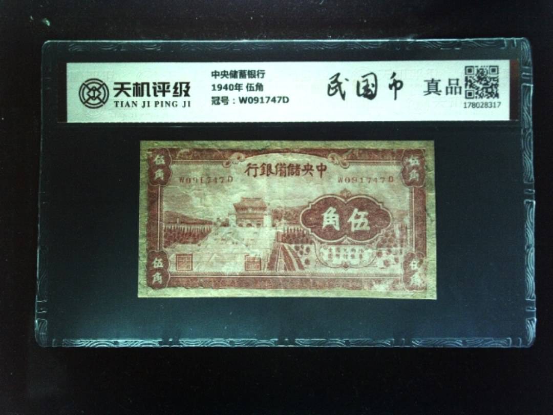 中央储蓄银行1940年 伍角，冠号W091747D，纸币，钱币收藏