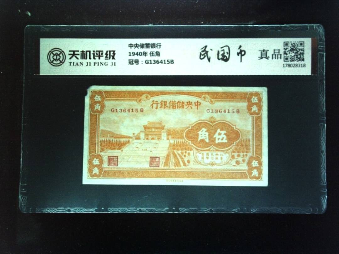 中央储蓄银行1940年 伍角，冠号G136415B，纸币，钱币收藏