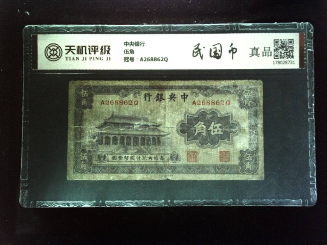 中央银行伍角，冠号A268862Q，纸币，钱币收藏