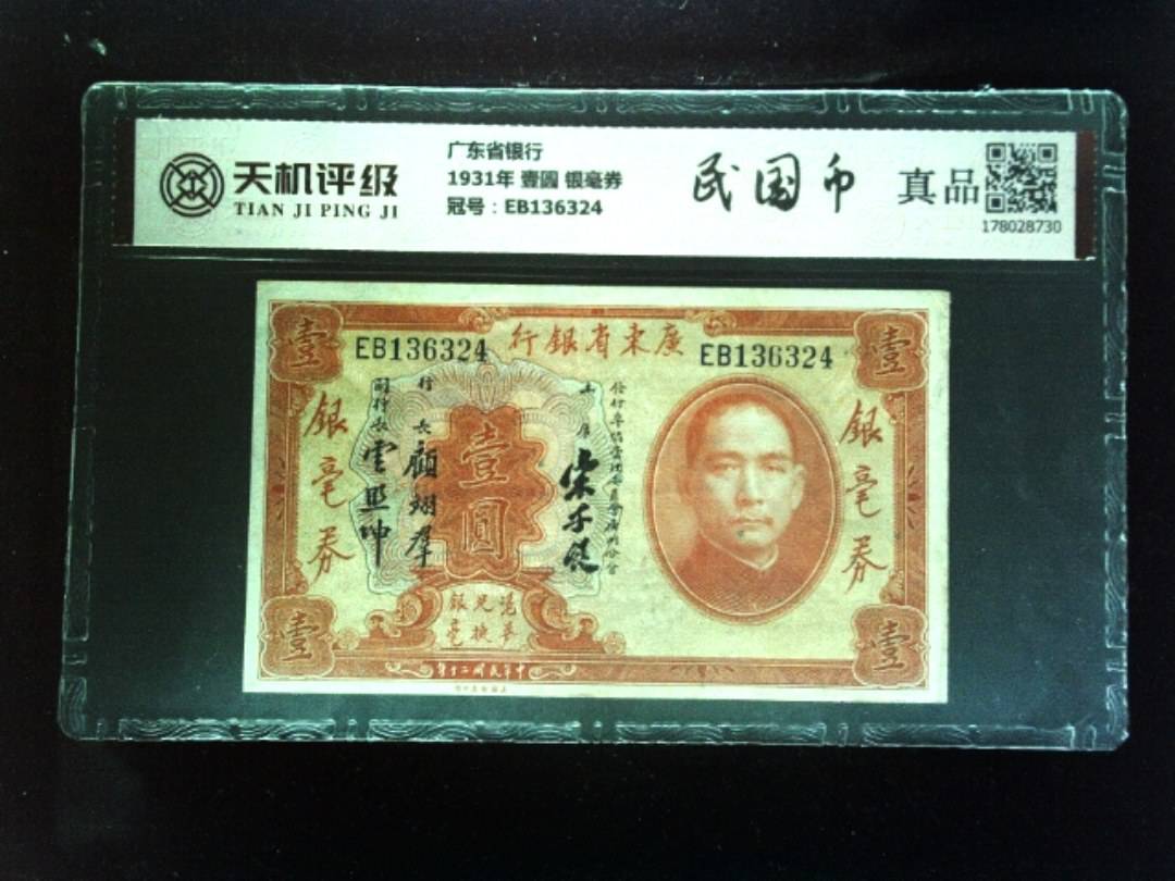 广东省银行1931年 壹圆 银毫券，冠号EB136324，纸币，钱币收藏