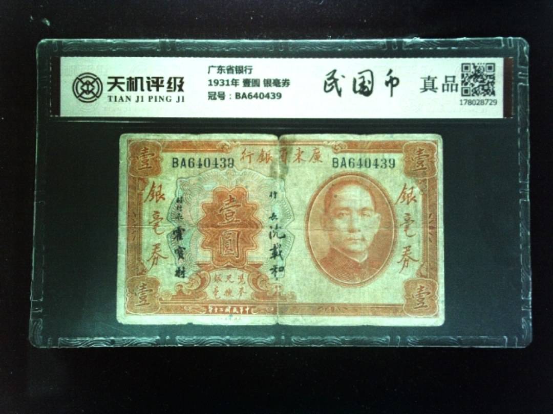 广东省银行1931年 壹圆 银毫券，冠号BA640439，纸币，钱币收藏