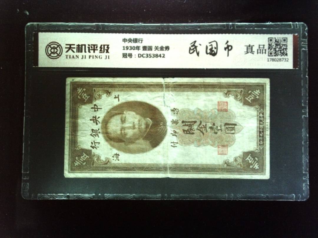 中央银行1930年 壹圆 关金券，冠号DC353842，纸币，钱币收藏