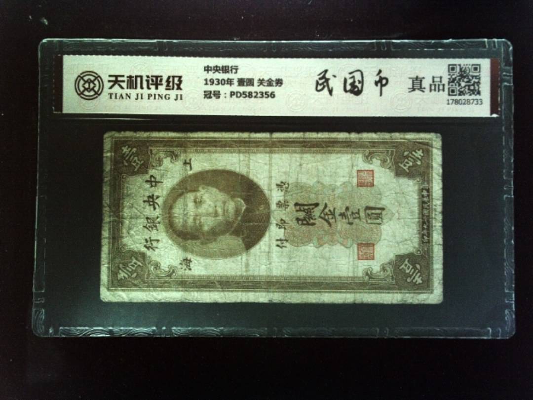 中央银行1930年 壹圆 关金券，冠号PD582356，纸币，钱币收藏