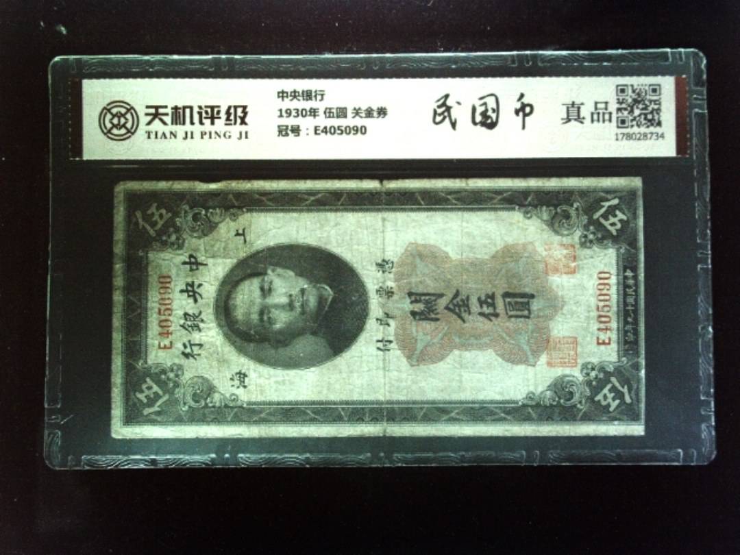 中央银行1930年 伍圆 关金券，冠号E405090，纸币，钱币收藏
