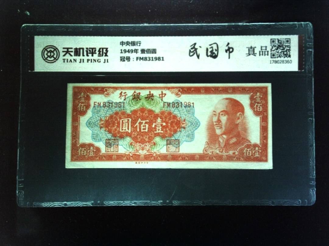 中央银行1949年 壹佰圆，冠号FM831981，纸币，钱币收藏