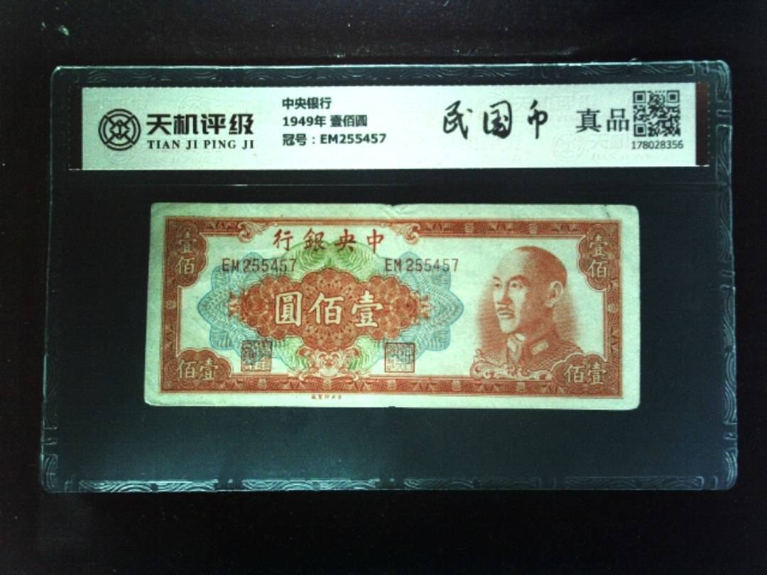 中央银行1949年 壹佰圆，冠号EM255457，纸币，钱币收藏