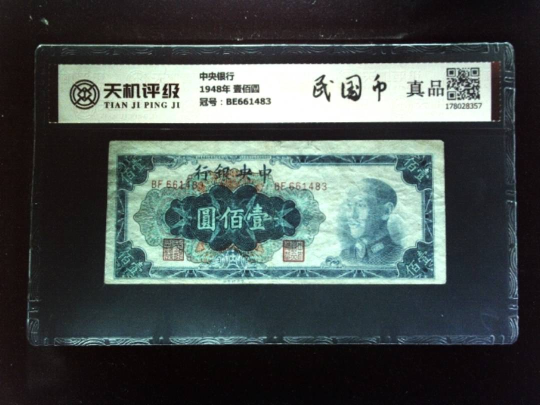 中央银行1948年 壹佰圆，冠号BE661483，纸币，钱币收藏
