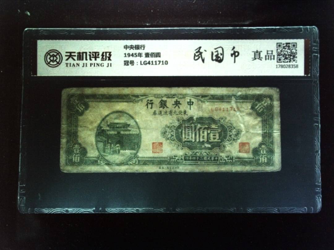 中央银行1945年 壹佰圆，冠号LG411710，纸币，钱币收藏