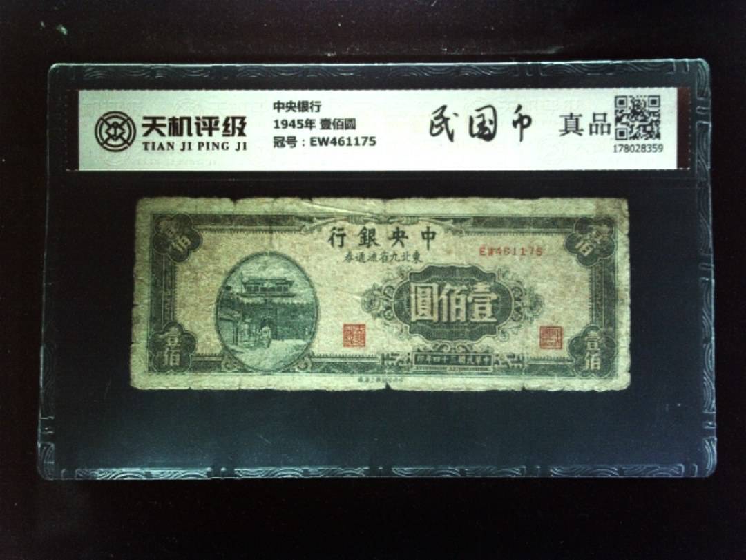中央银行1945年 壹佰圆，冠号EW461175，纸币，钱币收藏